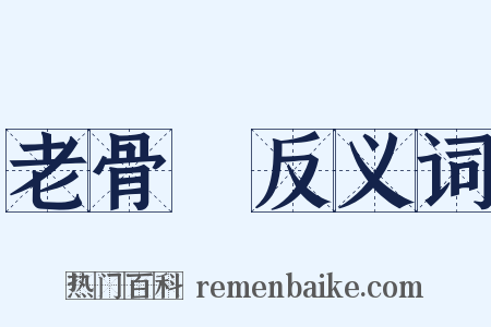 老骨頭反义词是什么意思的图片